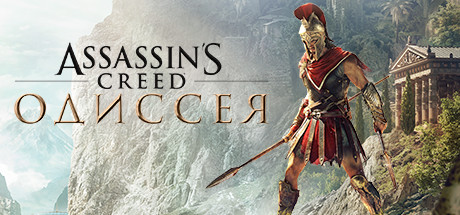 Assassin’s Creed Odyssey