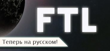 FTL: Faster Than Light