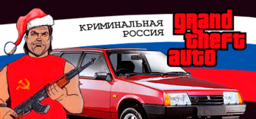 GTA: Криминальная Россия
