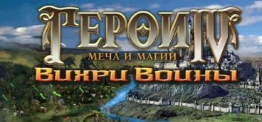Герои Меча и Магии 4