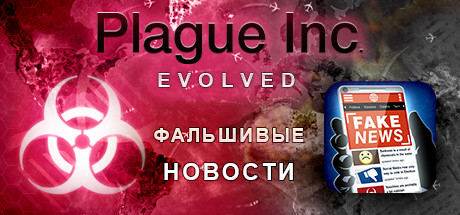 Plague Inc: Evolved