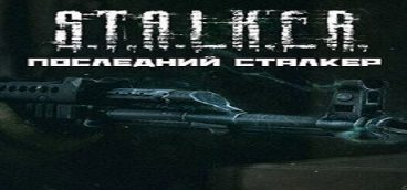 СТАЛКЕР: Последний Сталкер