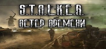 СТАЛКЕР: Ветер времени