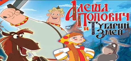 Алеша Попович и Тугарин Змей