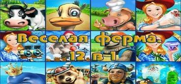 Веселая ферма. 12 в 1