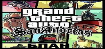 ГТА Сан Андреас Бпан
