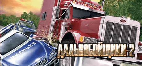 Дальнобойщики 2