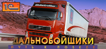 Дальнобойщики