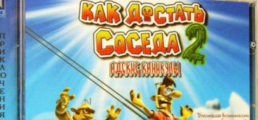 Как достать соседа 2