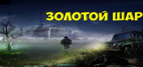 СТАЛКЕР: Золотой Шар