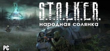 СТАЛКЕР: Народная солянка
