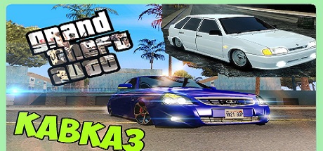 ГТА Сан Андреас Кавказ