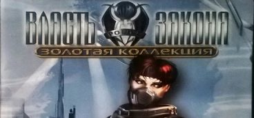 Власть закона: Золотая коллекция