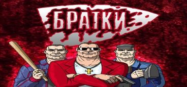 Братки