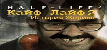 Кайф-Лайф 2 История Жорика