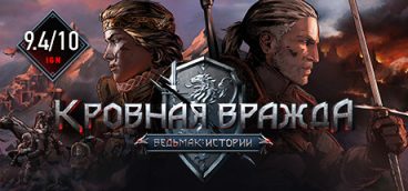 Кровная вражда: Ведьмак. Истории