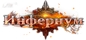 Инфернум