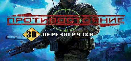 Противостояние. 3D. Перезагрузка Противостояние — 3D — Перезагрузка