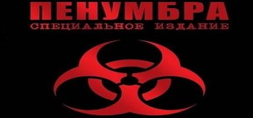 Penumbra Special Edition