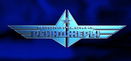 Космические Рейнджеры