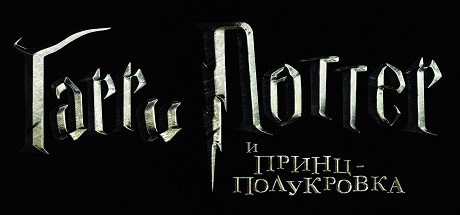 Harry Potter and the Half-Blood Prince Гарри Поттер и Принц-Полукровка