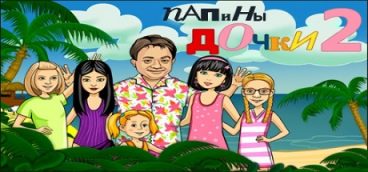 Папины дочки 2