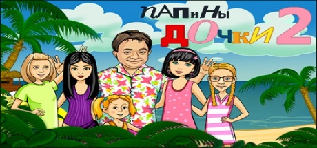 Папины дочки 2 Папины дочки 2