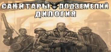 Санитары подземелий — Дилогия
