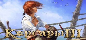 Корсары 3 Ветер свободы