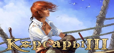 Корсары 3 Ветер свободы