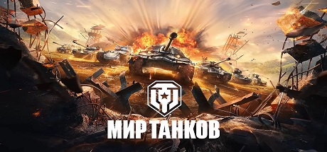 Мир Танков Мир Танков 1