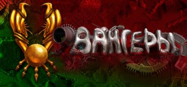 Vangers (Вангеры)