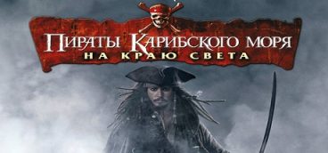 Pirates of the Caribbean: At World’s End