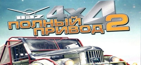 Полный привод 2 УАЗ 4×4 Полный привод 2 УАЗ 4x4