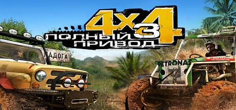 Полный привод 3: Последний поход Полный привод 3