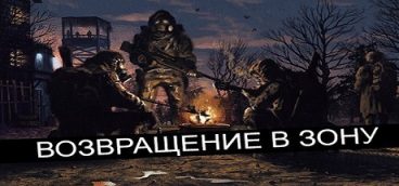 S.T.A.L.K.E.R. — Возвращение в зону