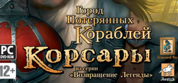 Корсары: Город потерянных кораблей