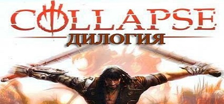 Collapse Дилогия