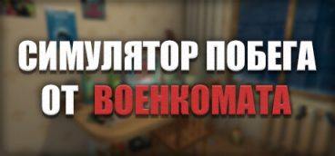 Симулятор Побега от Военкомата