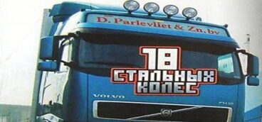 18 стальных колес: Пыль дорог — Перевозки в России