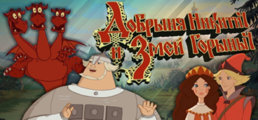 Добрыня Никитич и Змей Горыныч