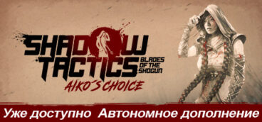 Shadow Tactics: Aiko’s Choice
