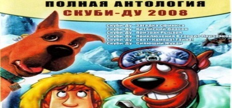 Скуби-Ду Антология