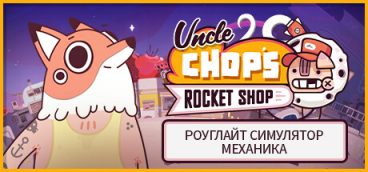 Uncle Chop’s Rocket Shop