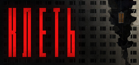 КЛЕТЬ КЛЕТЬ