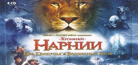 Хроники Нарнии Лев, Колдунья и Волшебный Шкаф