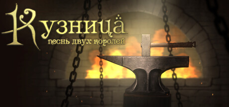 Blacksmith. Song of two Kings
