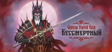 Бессмертный. Сказки Старой Руси