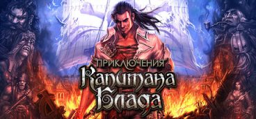 Captain Blood (Приключения Капитана Блада)