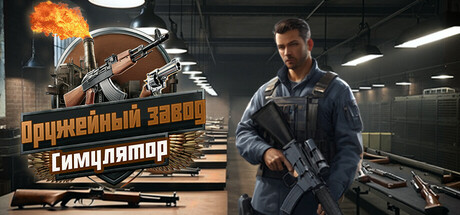 Gun Factory Simulator